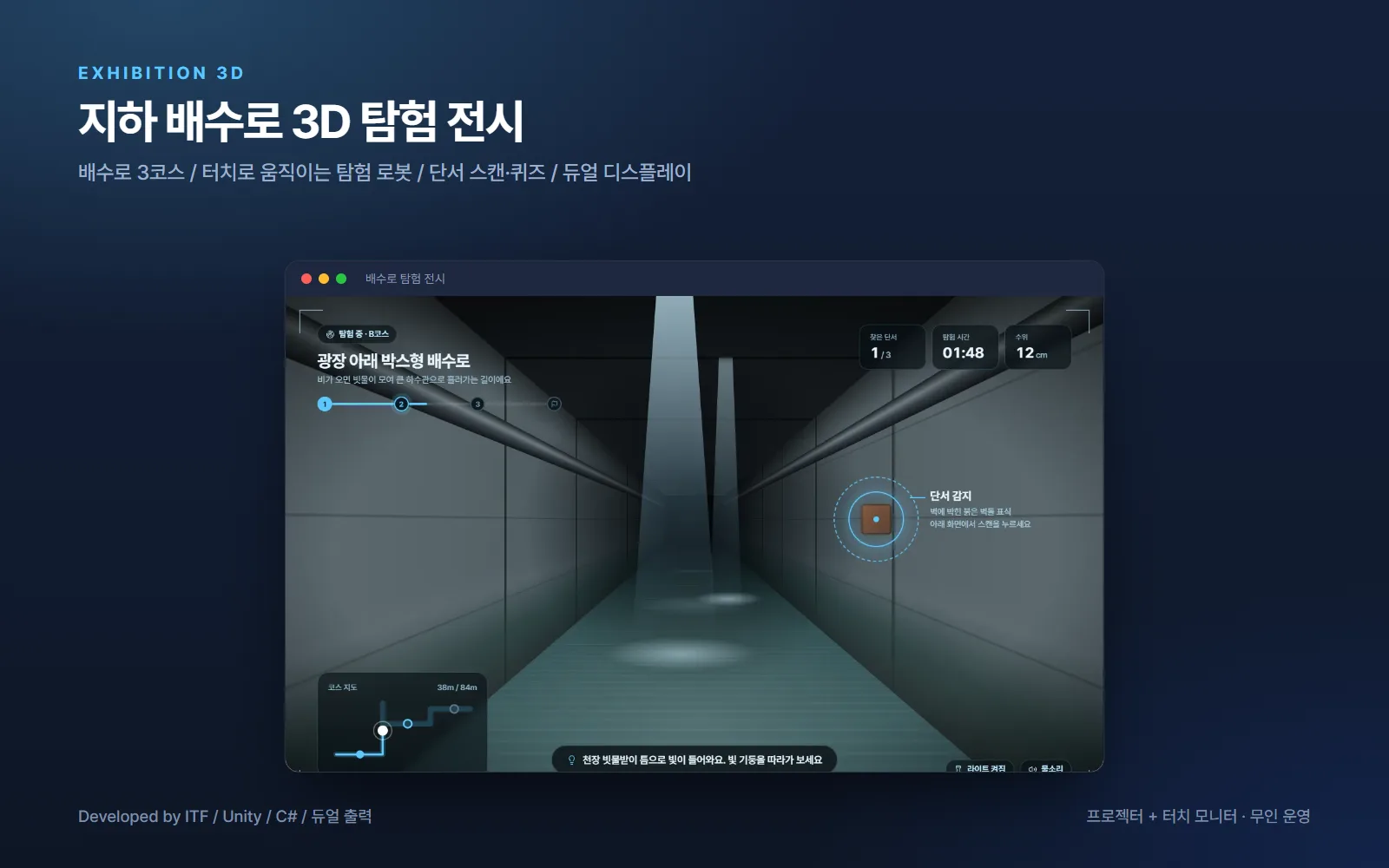 지하 배수로 3D 탐험 전시 콘텐츠 — AI·XR 개발 사례