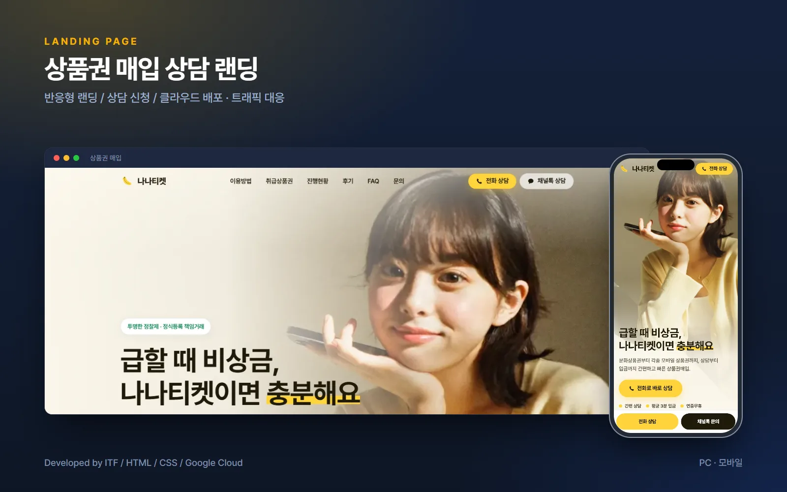 상품권 매입 상담 랜딩 사이트 — 웹 개발 사례