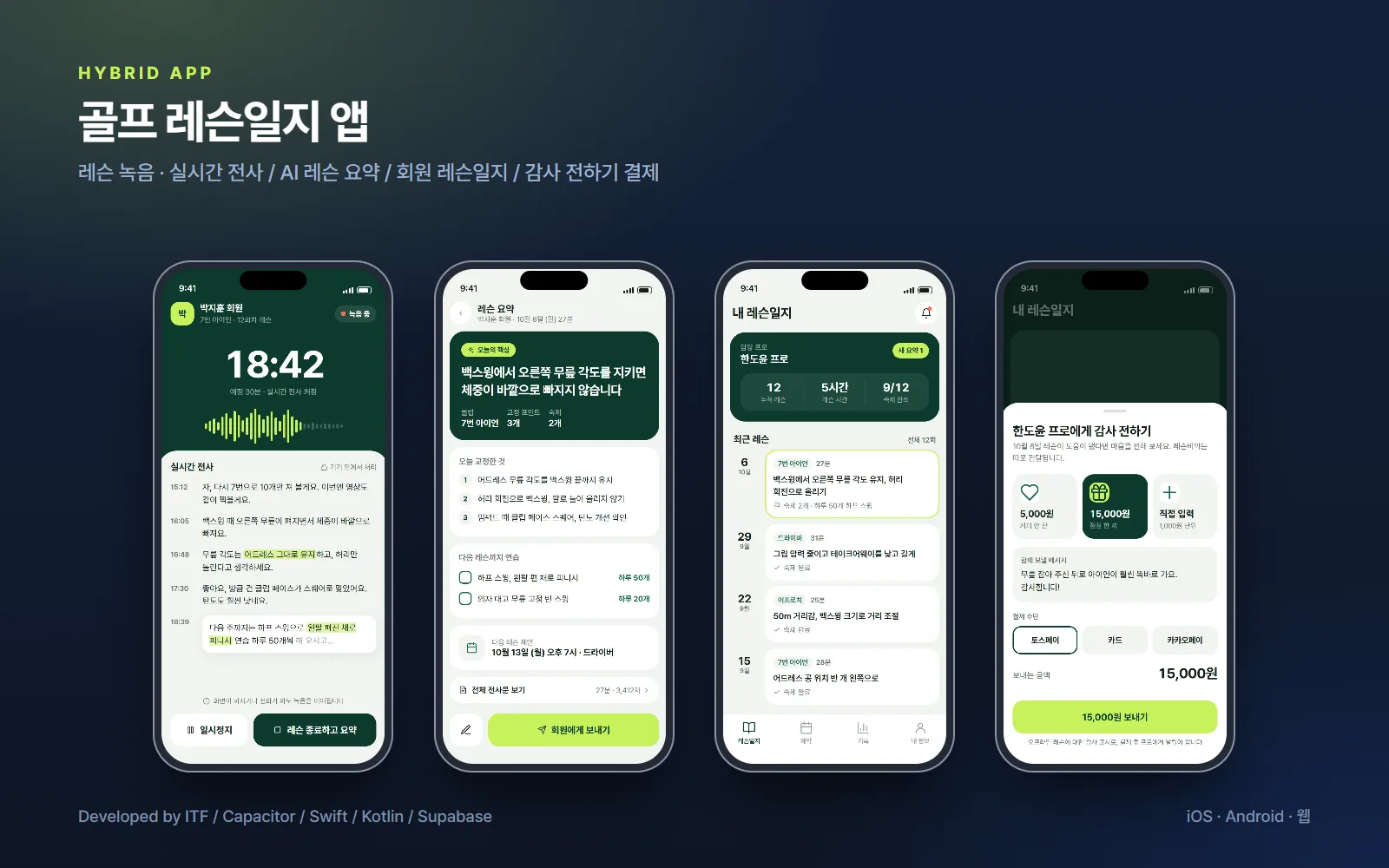 골프 레슨일지 앱 — 앱 개발 사례