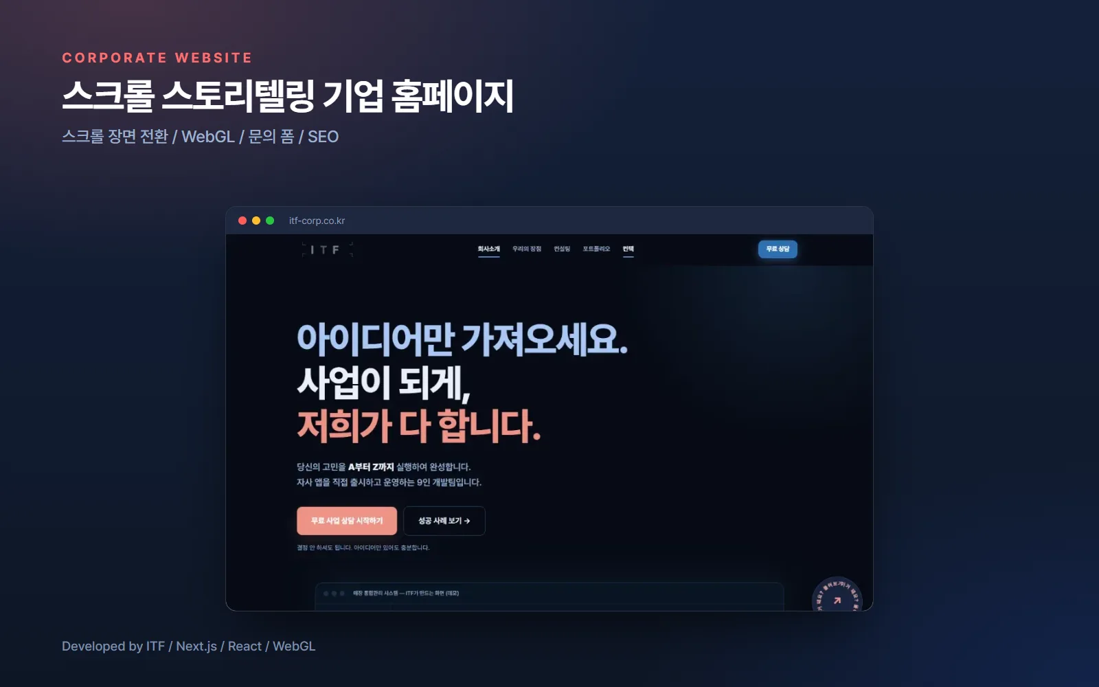스크롤 스토리텔링 기업 홈페이지 (itf-corp.co.kr) — 웹 개발 사례