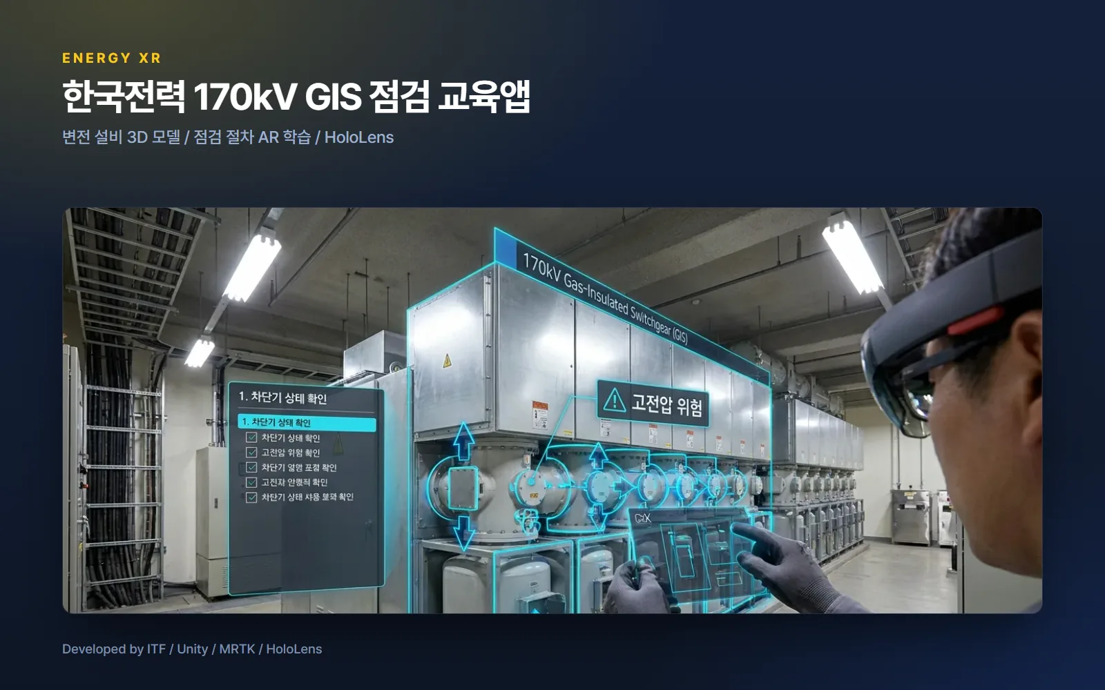 한국전력 170kV GIS 점검 교육앱 — AI·XR 개발 사례