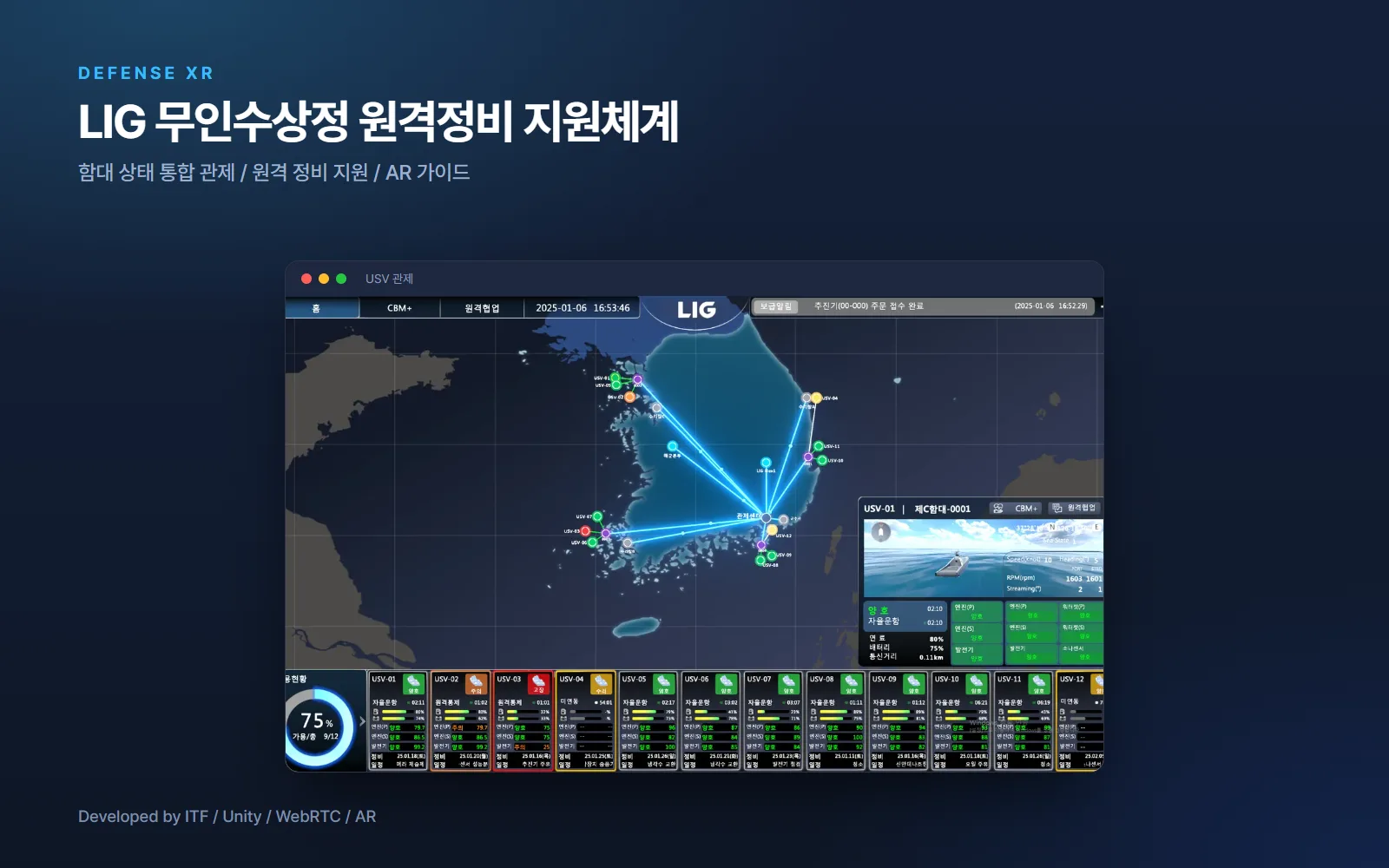LIG 무인수상정 원격정비 지원체계 — 국방·공공 개발 사례