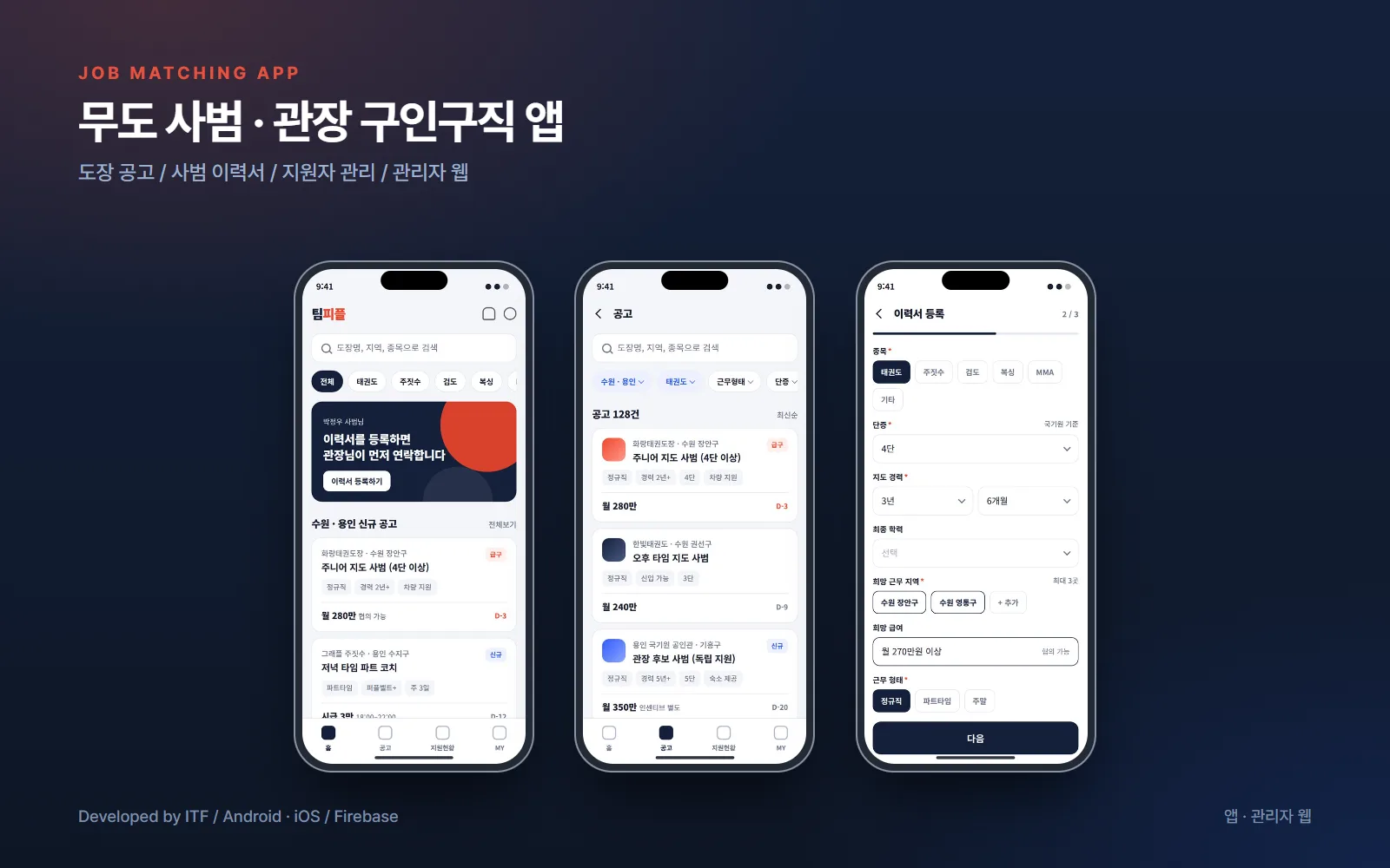 무도 사범·관장 구인구직 앱 — 앱 개발 사례
