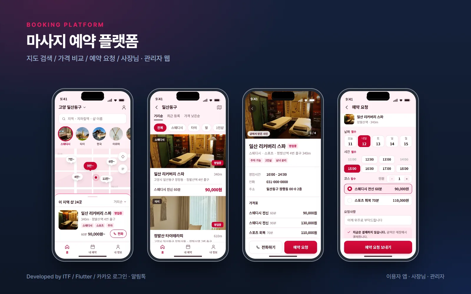마사지 예약 플랫폼 (이용자 웹·앱·사장님·관리자) — 앱 개발 사례