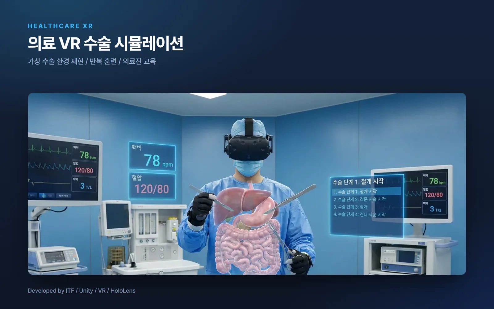 의료 VR 수술 시뮬레이션 — AI·XR 개발 사례