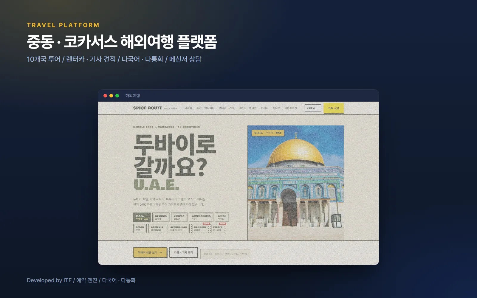 중동·코카서스 해외여행 플랫폼 — 웹 개발 사례