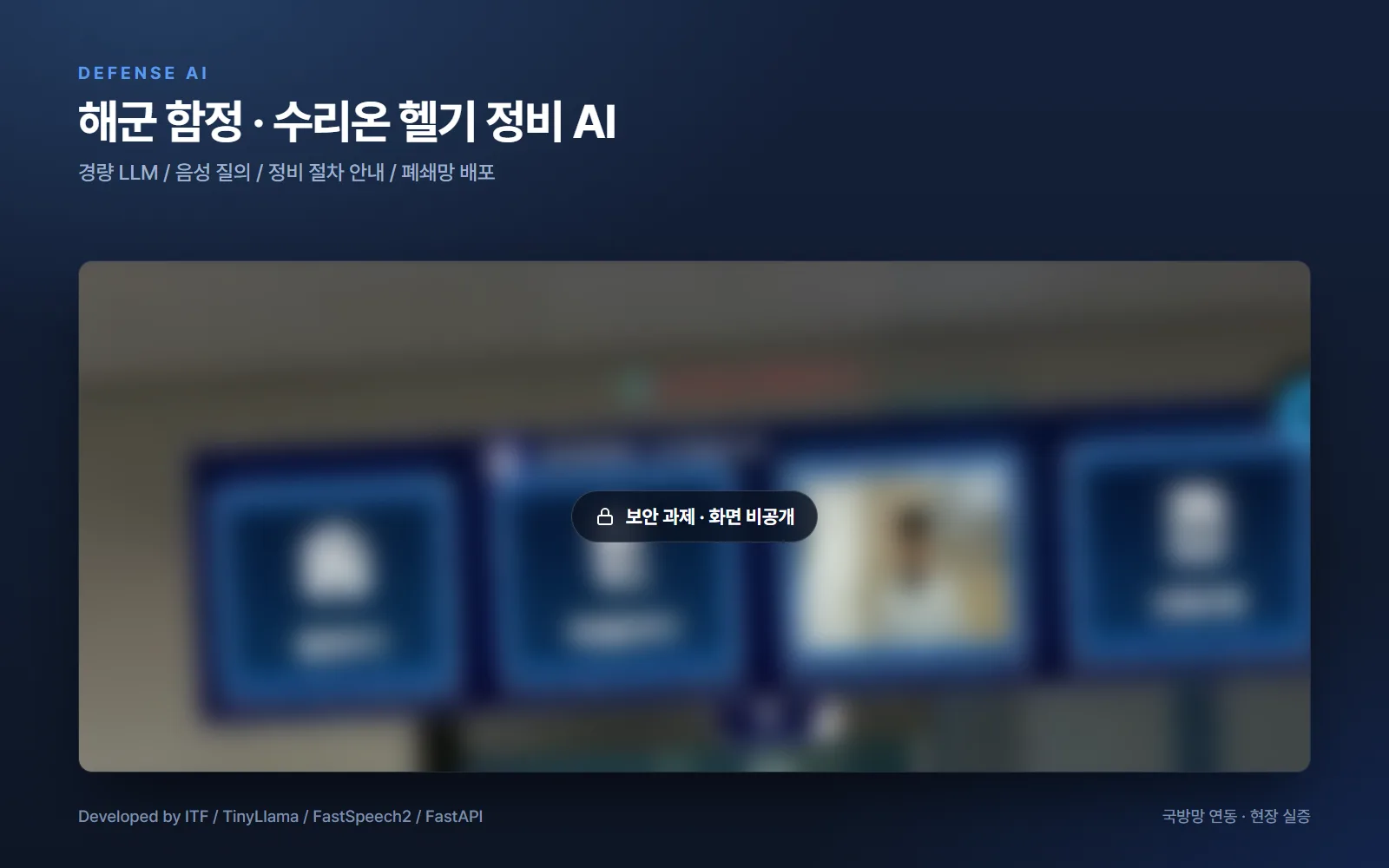 해군 함정·수리온 헬기 정비 AI — 국방·공공 개발 사례
