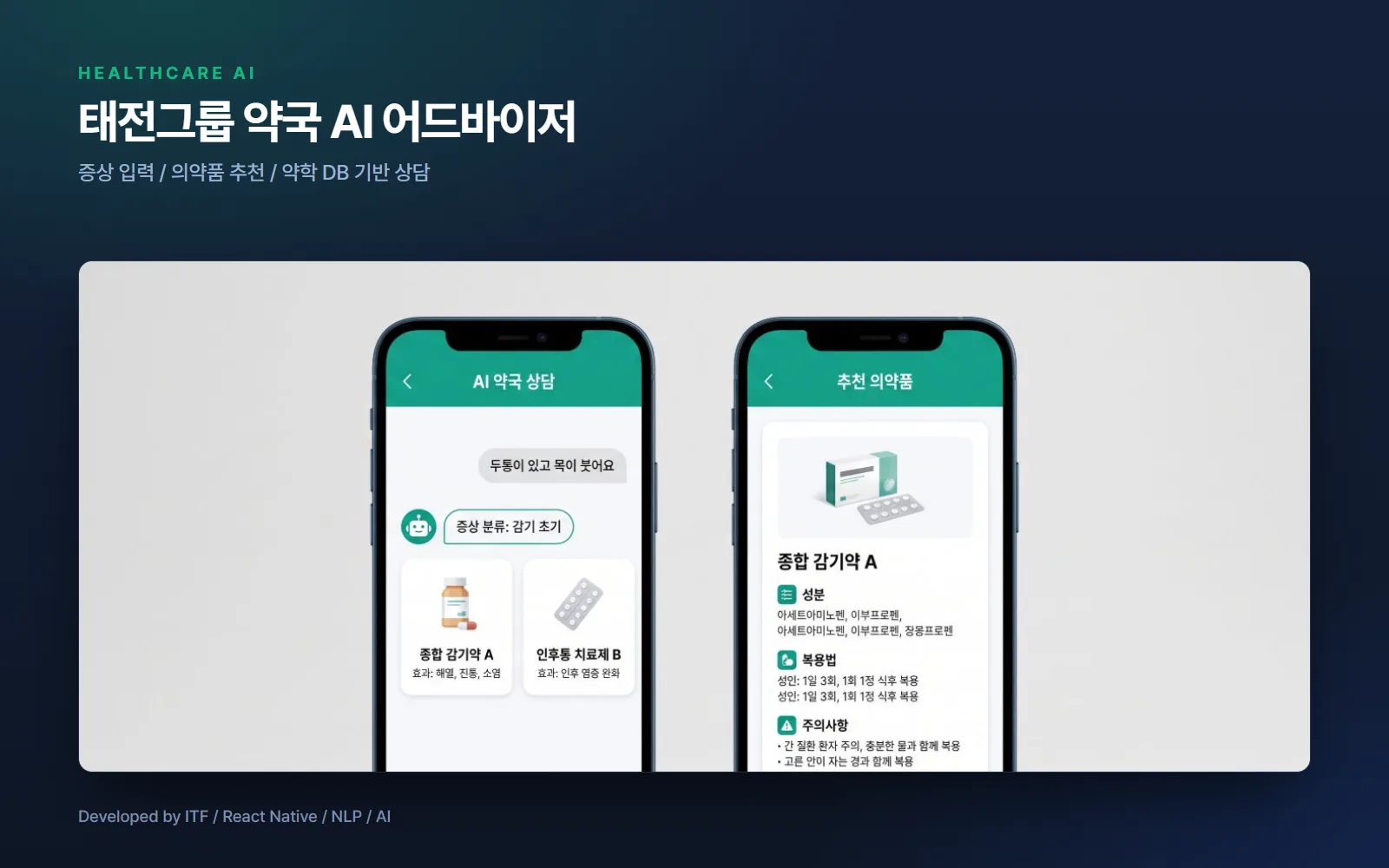 약국 어드바이저 (태전그룹 PoC) — 앱 개발 사례