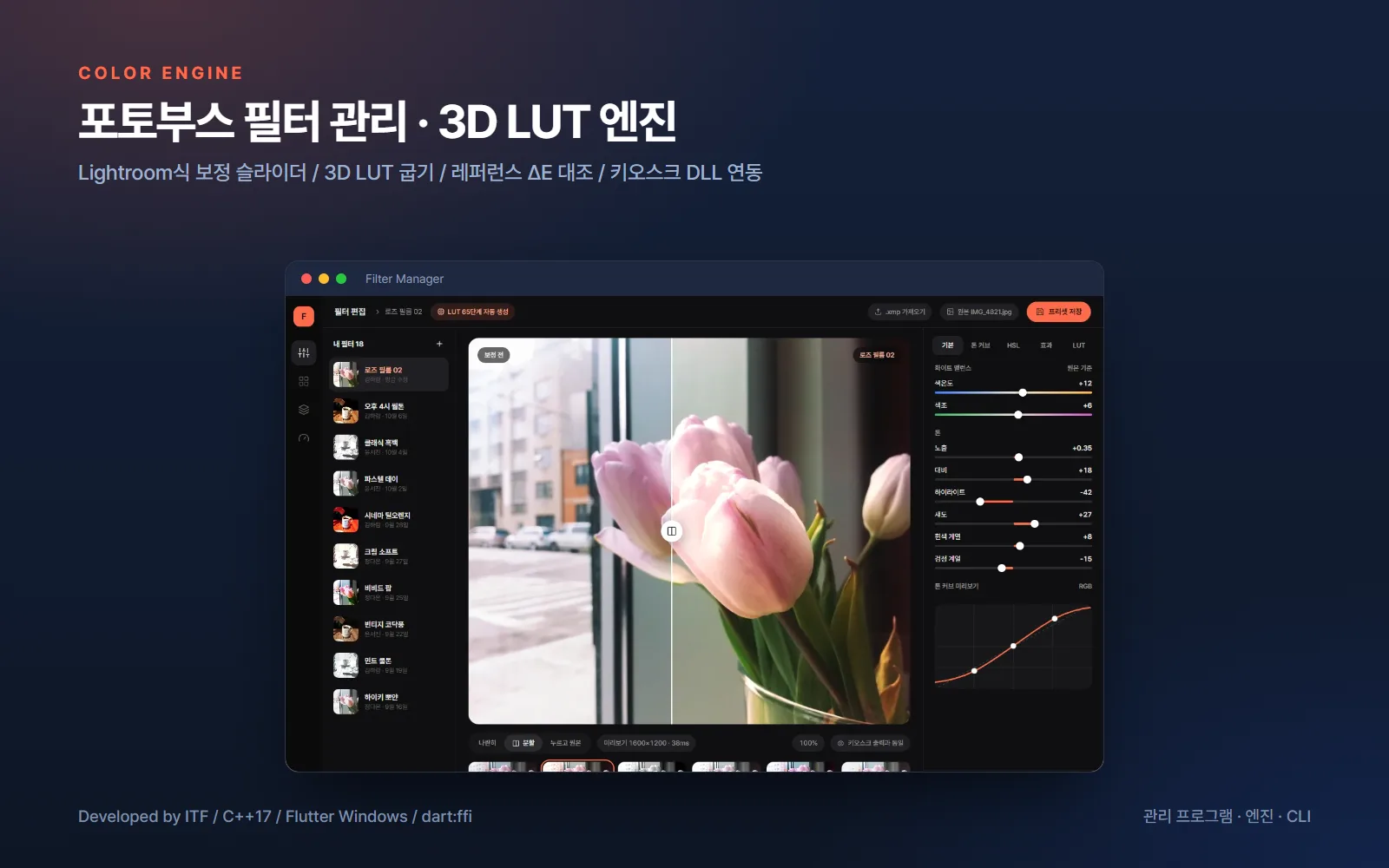 포토부스 필터 관리 · 색 보정 엔진 — AI·XR 개발 사례