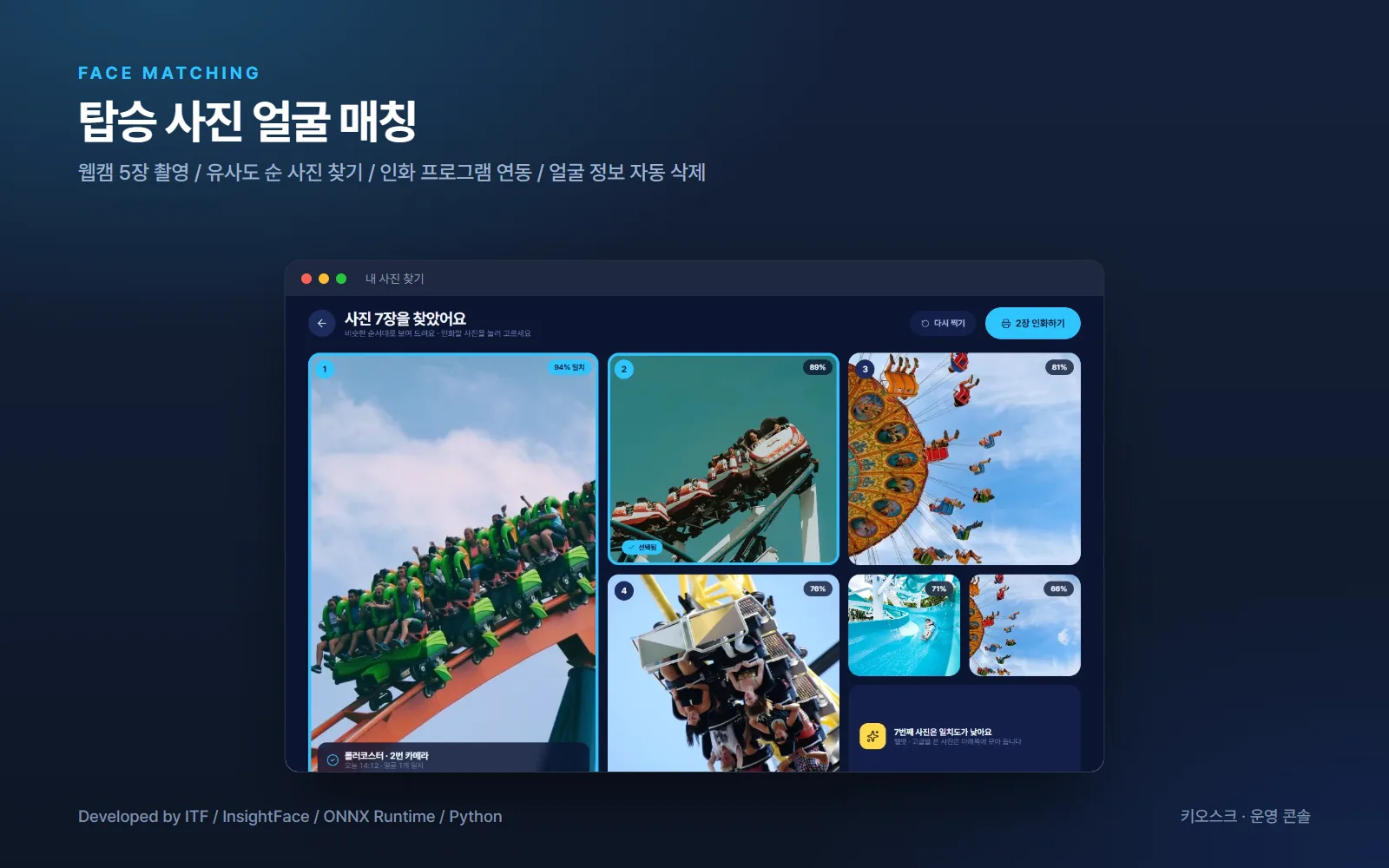 놀이기구 탑승 사진 얼굴 매칭 — AI·XR 개발 사례
