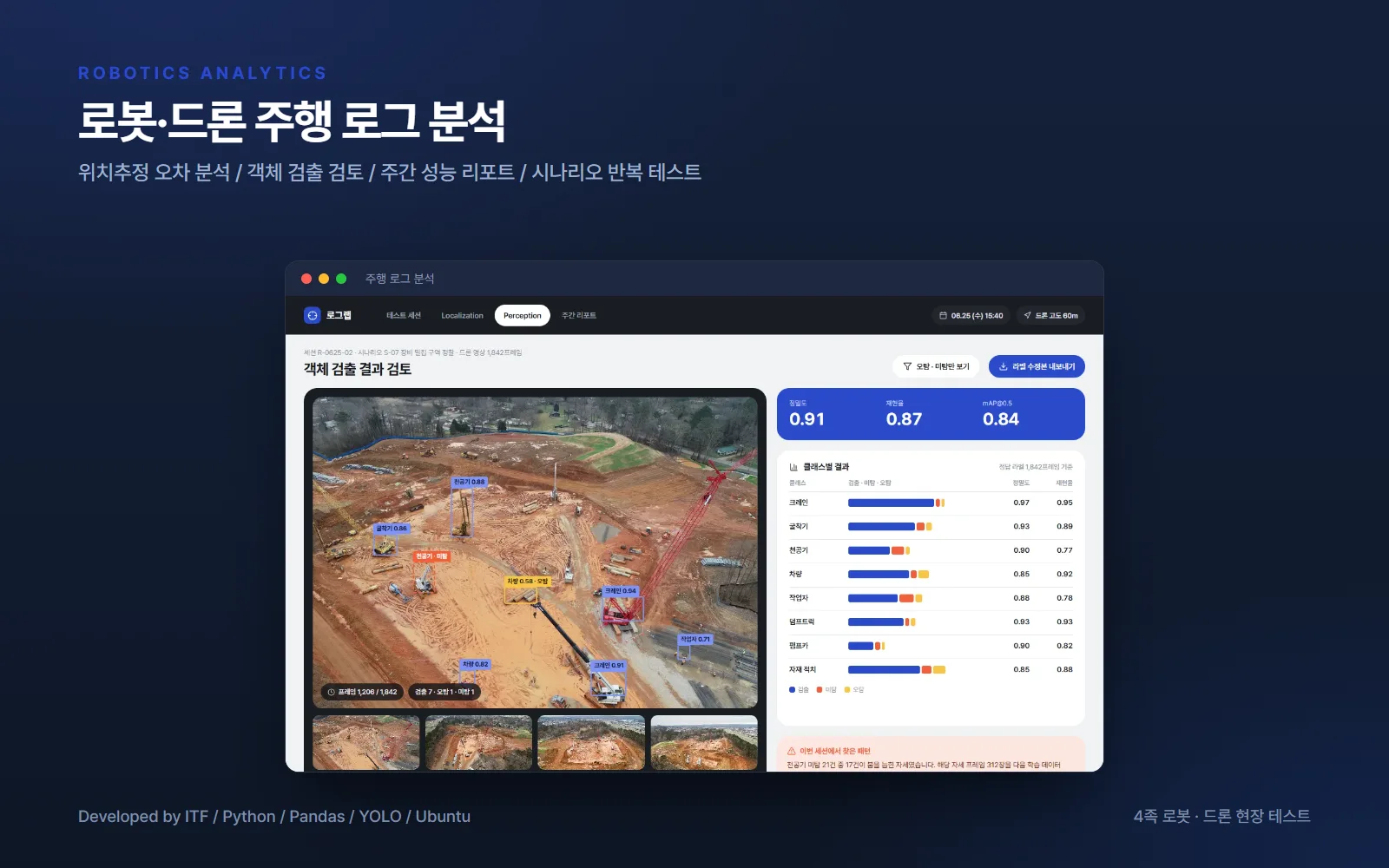 로봇·드론 주행 테스트 로그 분석 — AI·XR 개발 사례