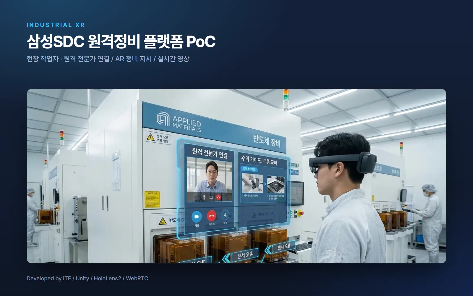 삼성SDC 원격정비 플랫폼 PoC — AI·XR 개발 사례