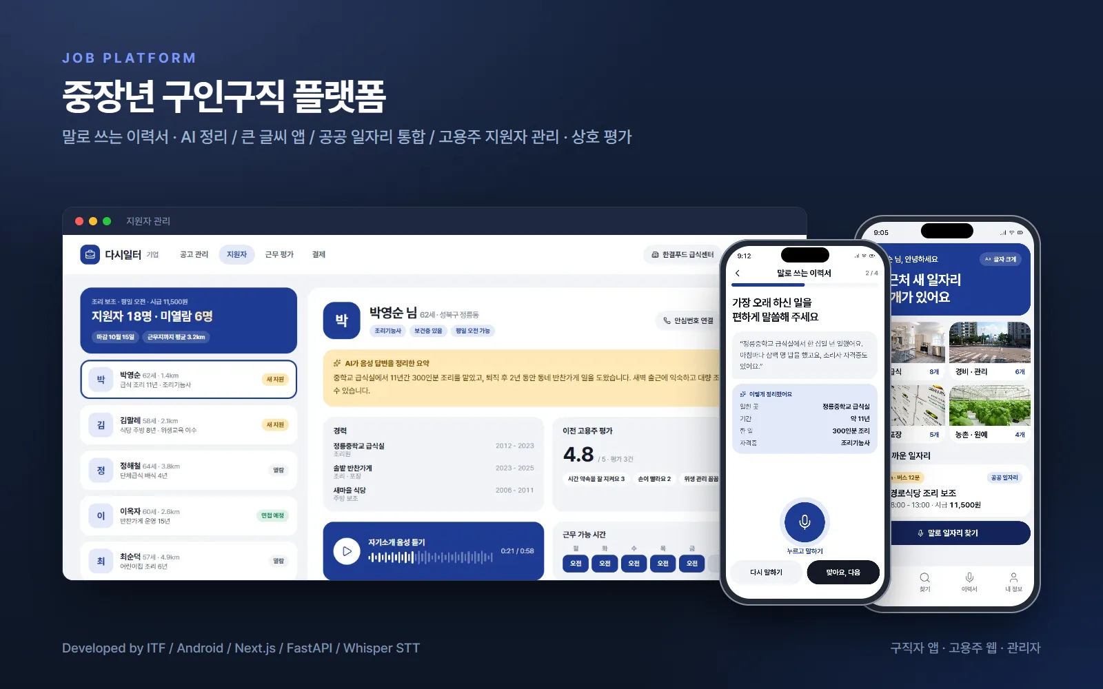중장년 구인구직 매칭 플랫폼 — 앱 개발 사례