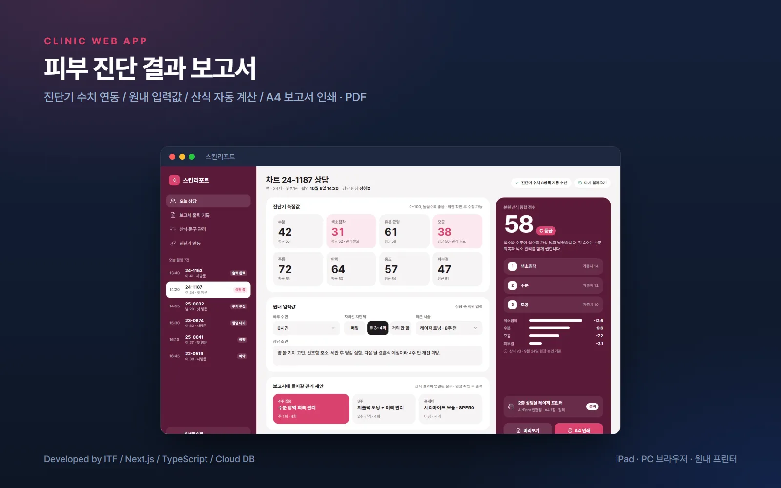 피부 진단 결과 보고서 웹앱 — 웹 개발 사례