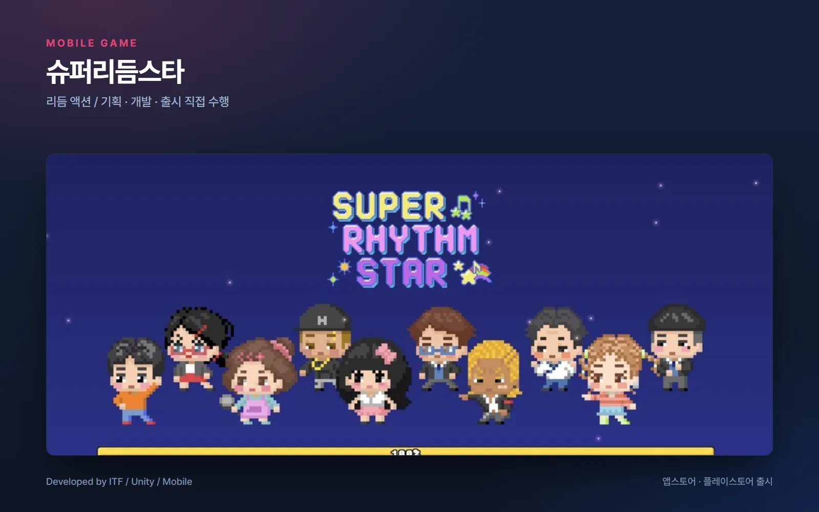 슈퍼리듬스타 — 게임 개발 사례