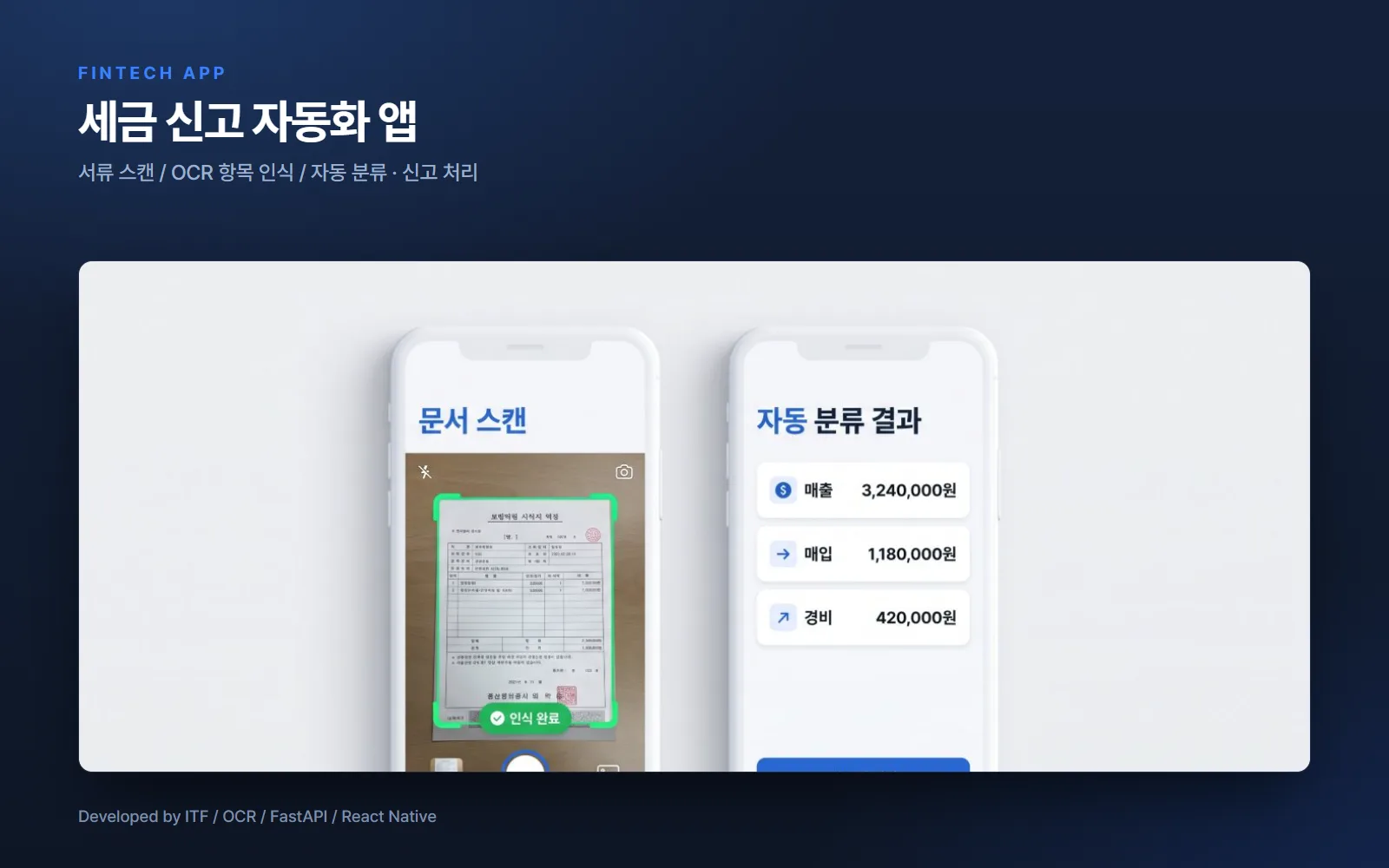 세금 신고 자동화 앱 — 앱 개발 사례