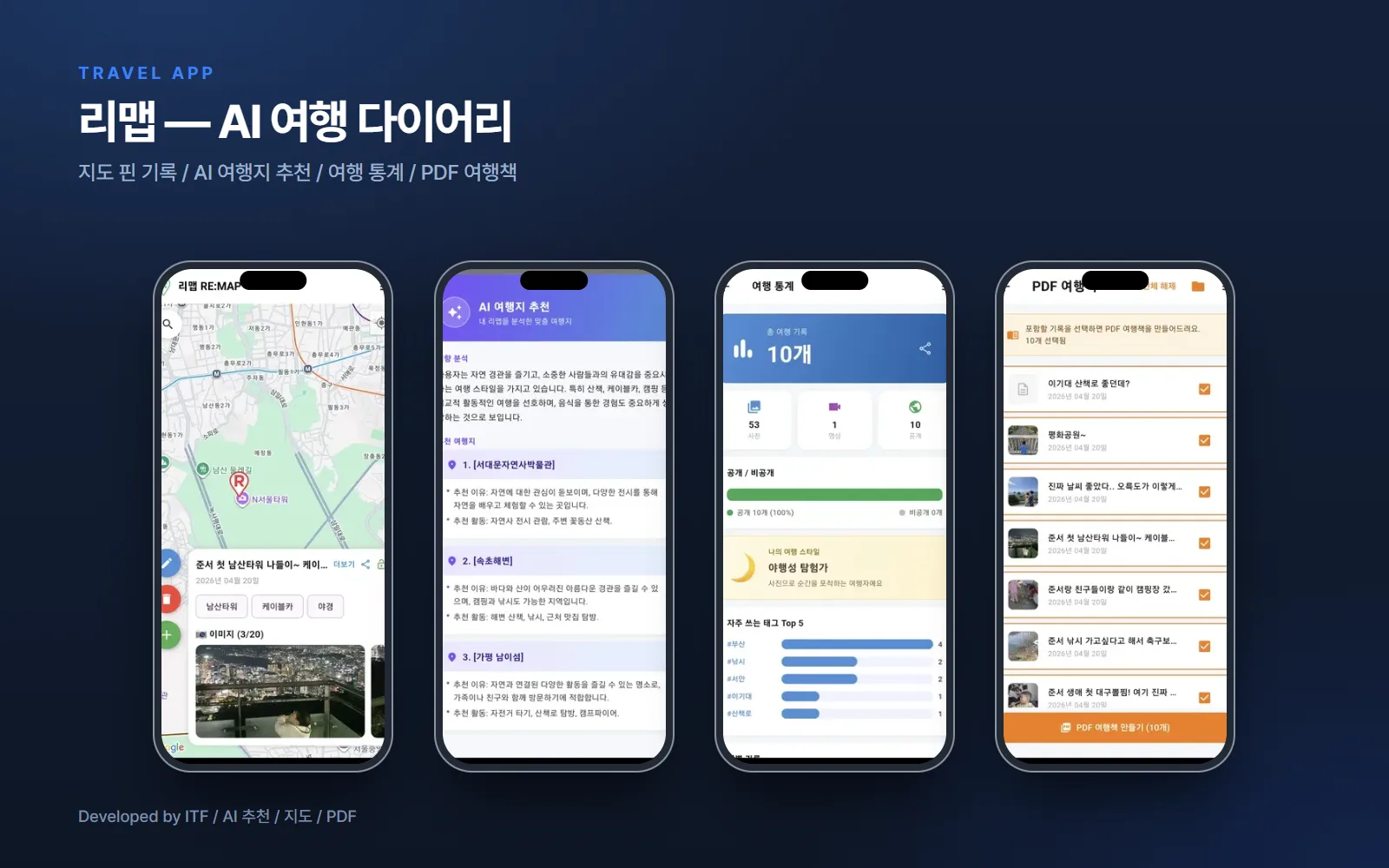 리맵 — 지도 기반 AI 여행 다이어리 앱 — 앱 개발 사례