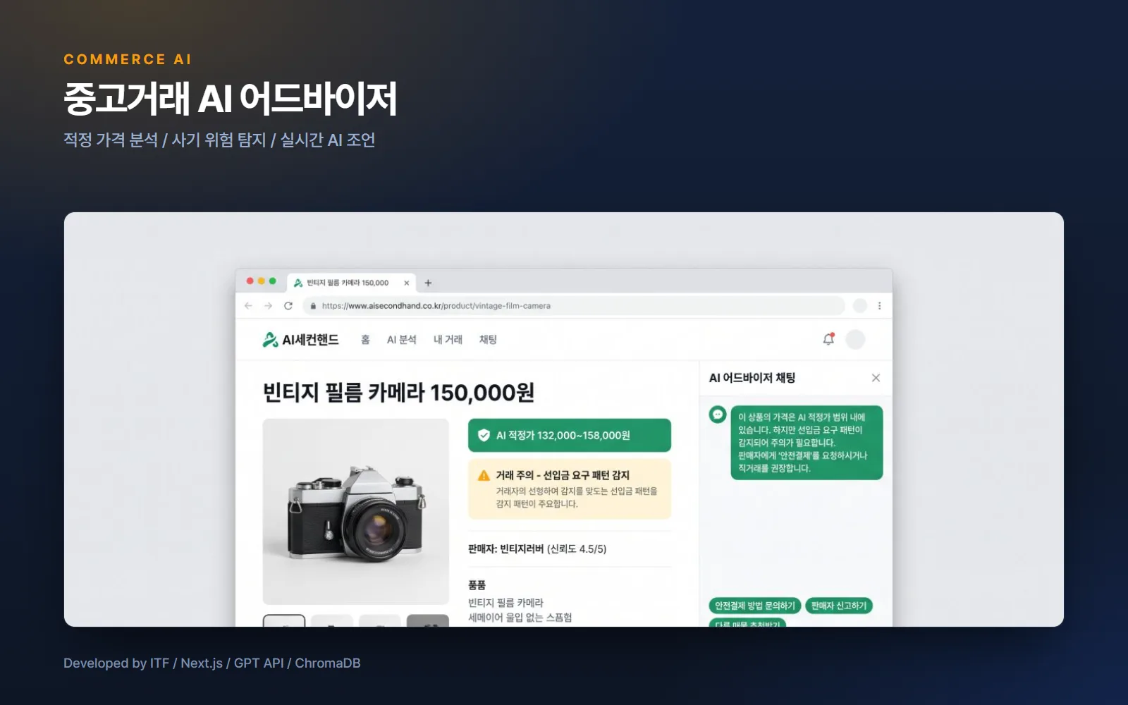 중고거래 AI 어드바이저 (Buyond) — 웹 개발 사례
