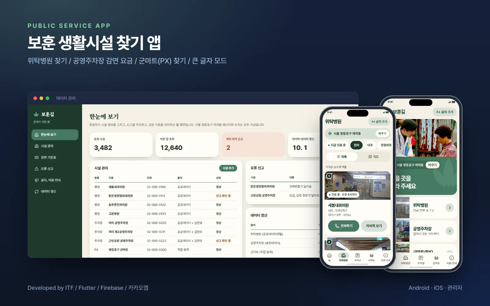 보훈 생활시설 찾기 앱 — 앱 개발 사례