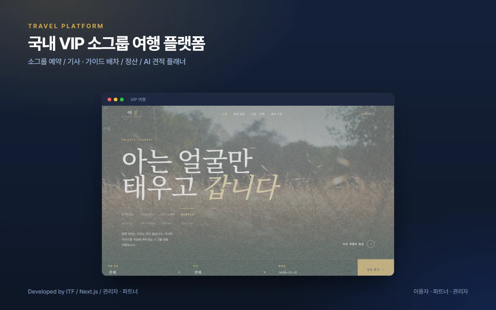 국내 VIP 소그룹 여행 플랫폼 — 웹 개발 사례